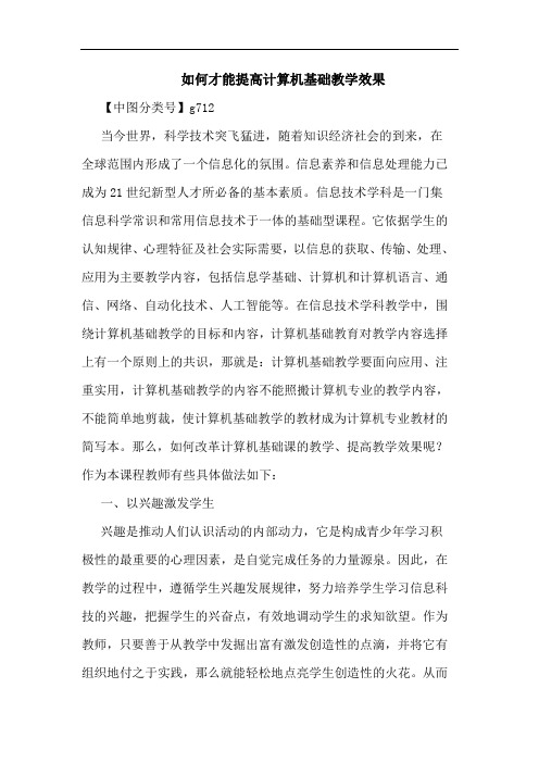 如何才能提高计算机基础教学效果论文