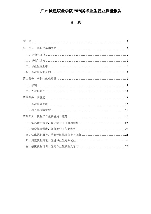 广州城建职业学院2020届毕业生就业质量报告