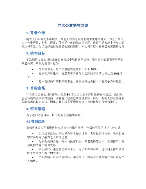 养老公寓销售方案