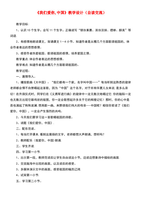 五年级语文上册第一单元1《我们爱你,中国》教学设计(自读交流)北京版(最新整理)