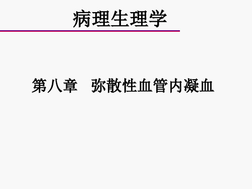 病理生理学第八章  弥散性血管内凝血