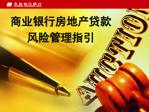 商业银行房地产贷款风险管理指引