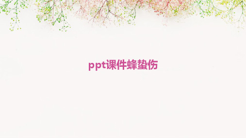 ppt课件蜂蛰伤