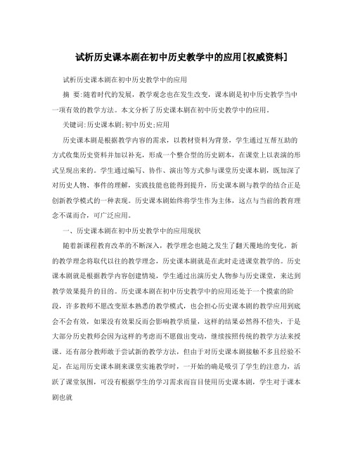 试析历史课本剧在初中历史教学中的应用[权威资料]