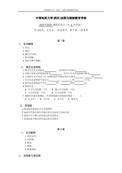 地质学基础阶段性作业3