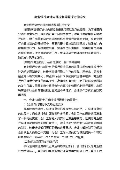 商业银行会计内部控制问题探讨的论文