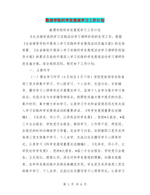 数理学院科学发展观学习工作计划(完整版)