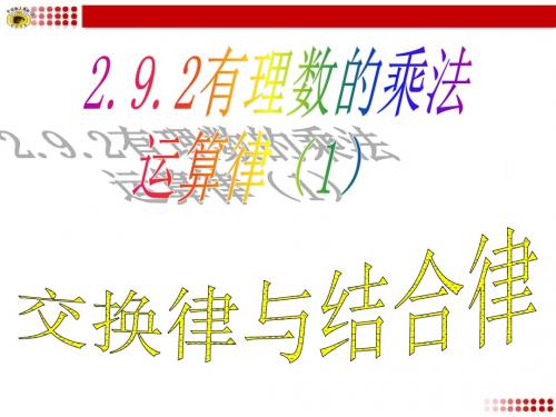 华师大七上数学 2.9.2有理数乘法的运算律1