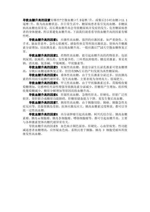 导致血糖升高的因素有哪些