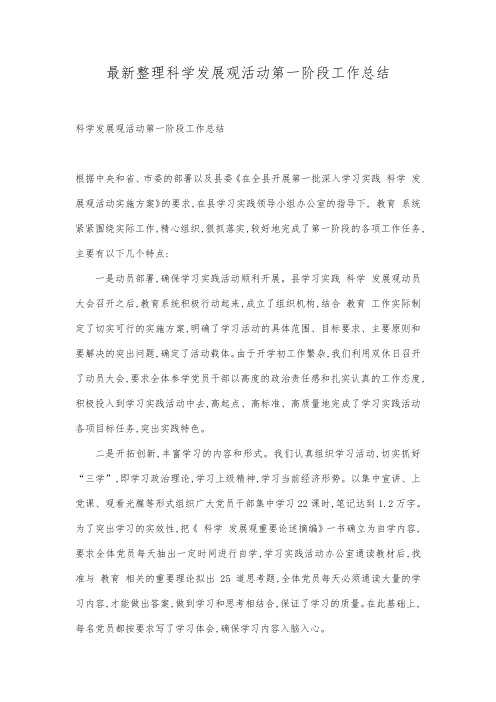最新整理科学发展观活动第一阶段工作总结.docx