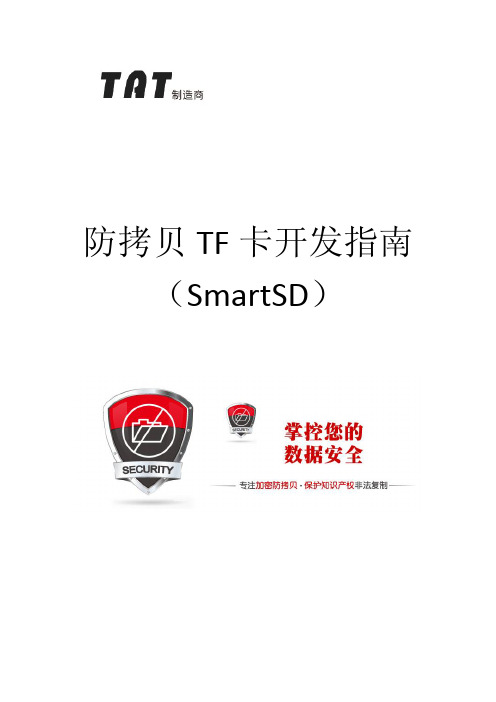 Codisk%20SmartSD10%20防拷贝TF卡开发指南pdf