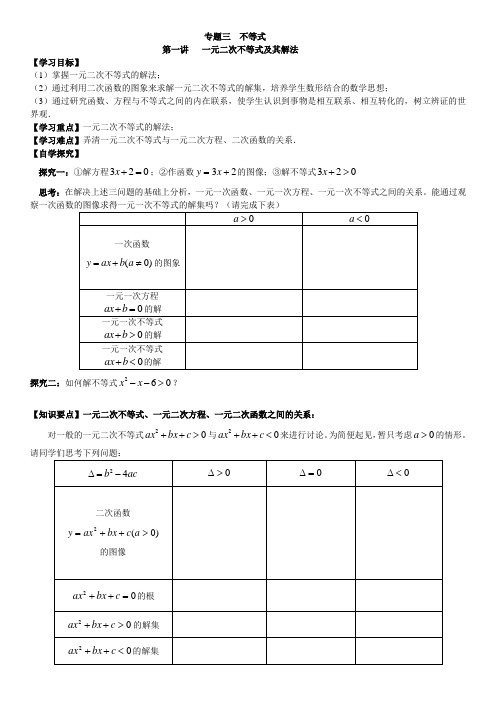 新高一数学衔接课专题三  一元二次不等式(导学案)