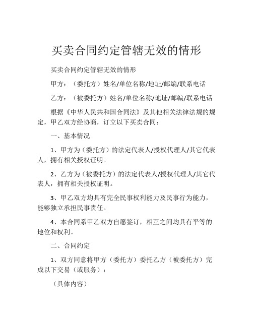 买卖合同约定管辖无效的情形