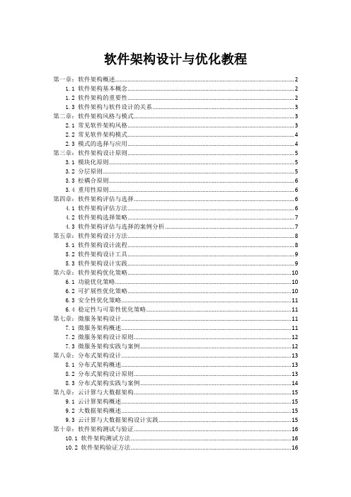 软件架构设计与优化教程