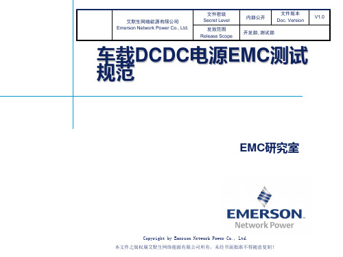 车载DCDC电源EMC测试规范 V1.0