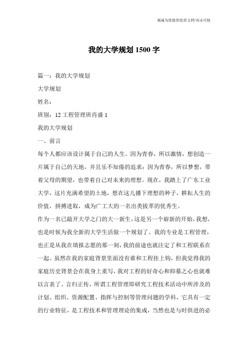 我的大学规划1500字