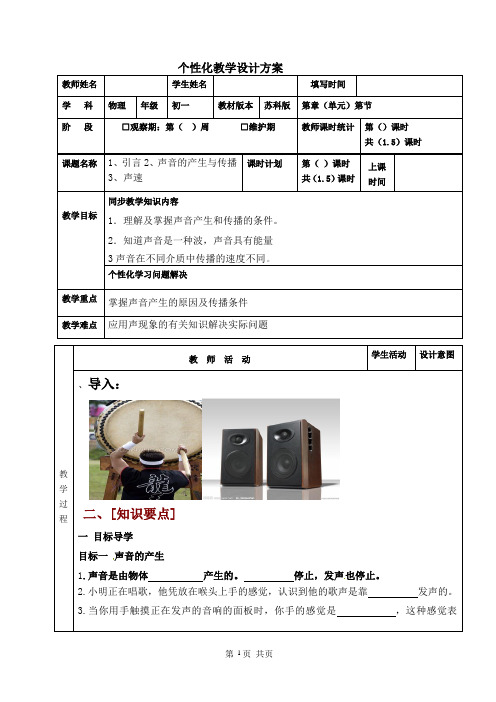 一对一教案初二物理1、引言2、声音的产生与传播  3、声速