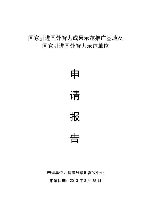 《国家引进国外智力成果示范推广基地及》