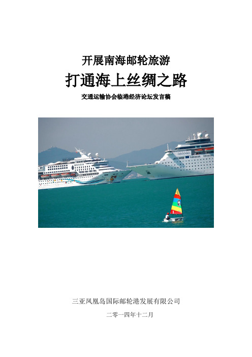 开展南海邮轮旅游打通海上丝绸之路