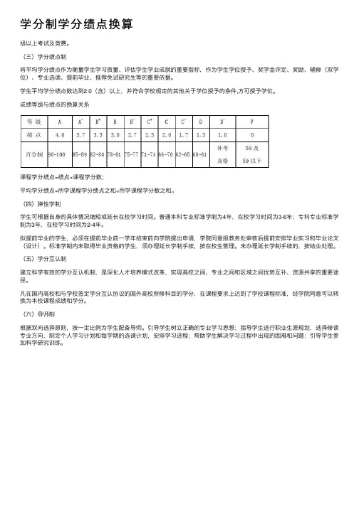 学分制学分绩点换算