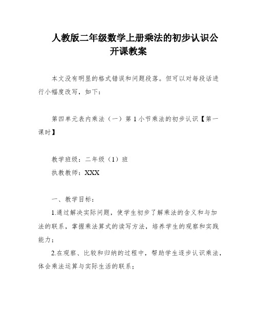 人教版二年级数学上册乘法的初步认识公开课教案