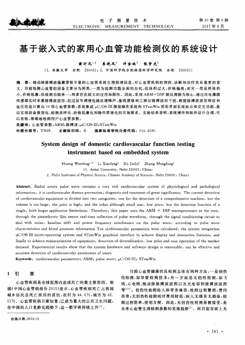 基于嵌入式的家用心血管功能检测仪的系统设计