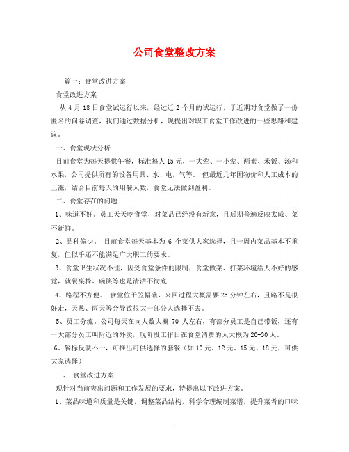 公司食堂整改方案