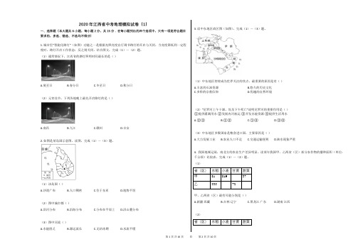 2020年江西省中考地理模拟试卷(1)