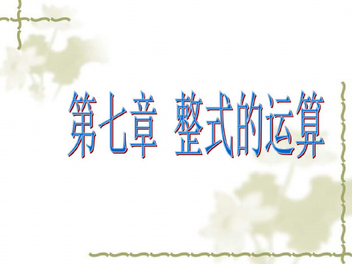 数学:7.6《第七章复习》课件(北京课改版七年级下)