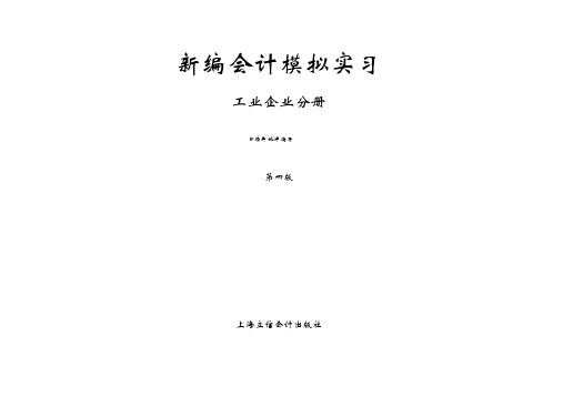 《新编会计模拟实习答案