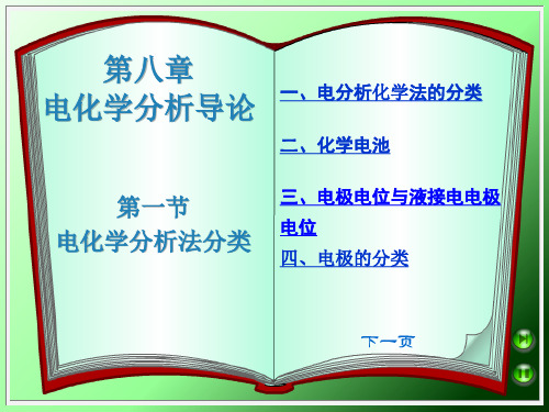 分析化学第2章级习题解答 电化学分析法概述