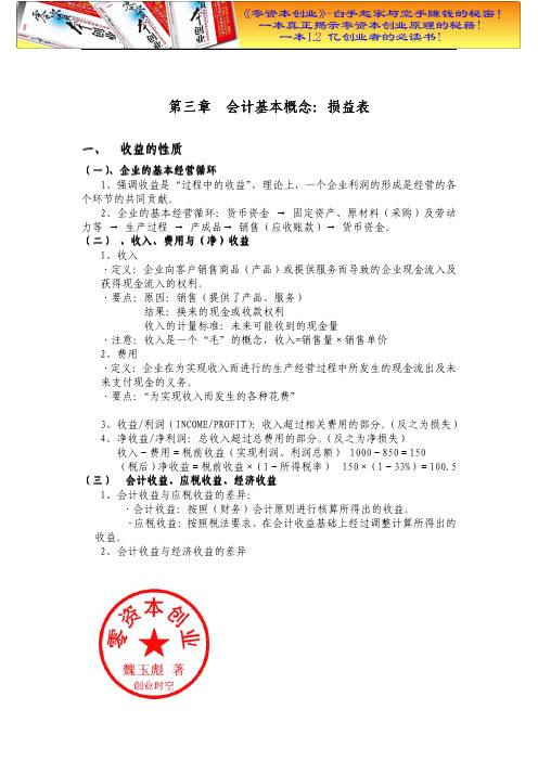 财务管理之第三讲  会计的基本概念--损益表.doc