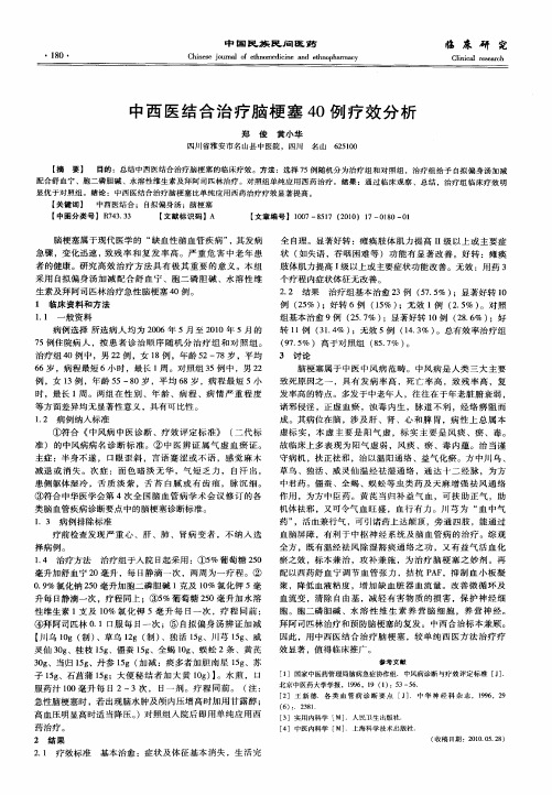 中西医结合治疗脑梗塞40例疗效分析