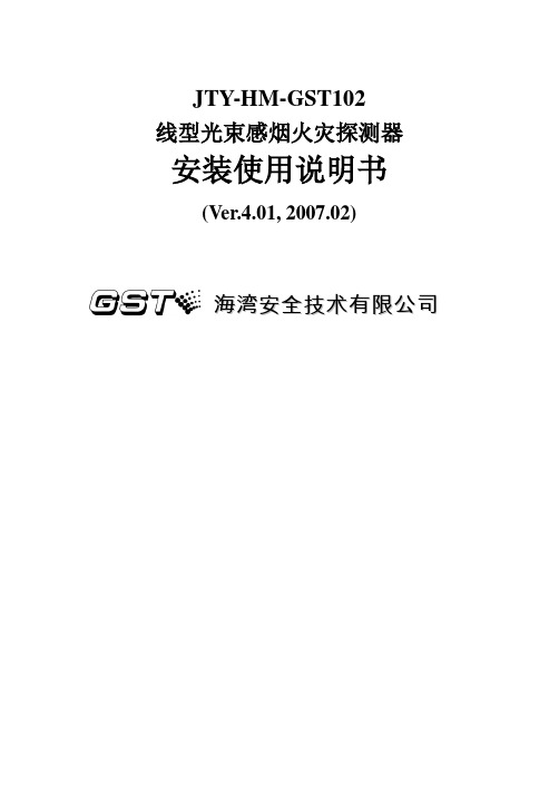 JTYHMGST线型光束感烟火灾探测器安装使用说明书