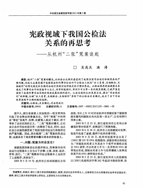 宪政视域下我国公检法关系的再思考——从杭州“二张”冤案谈起