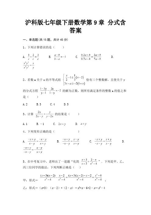 【完整版】(基础题)沪科版七年级下册数学第9章 分式含答案