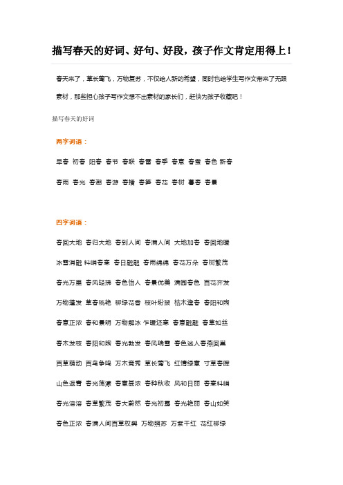 小学描写春天的好词好句好段