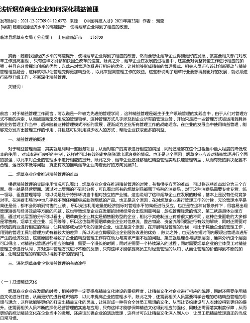 浅析烟草商业企业如何深化精益管理