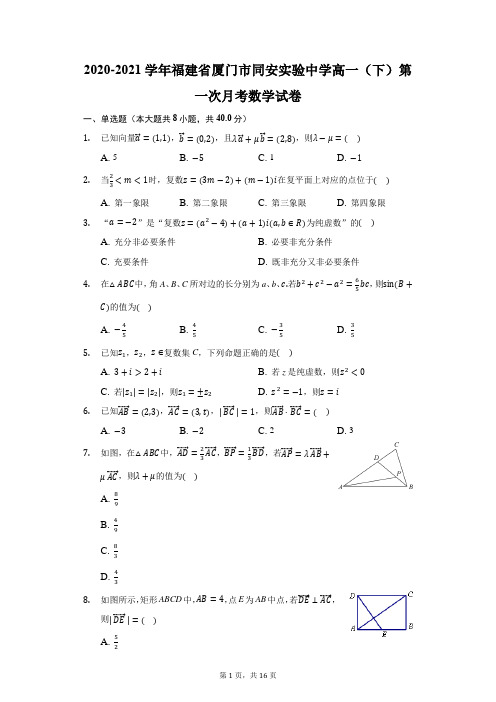 2020-2021学年福建省厦门市同安实验中学高一(下)第一次月考数学试卷(附答案详解)