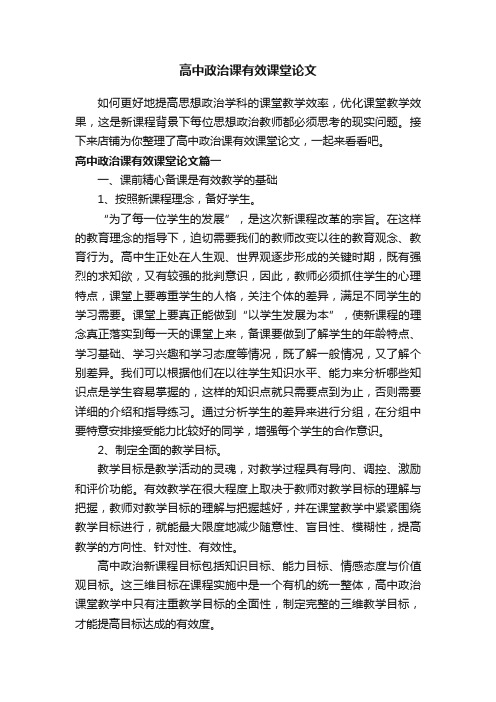 高中政治课有效课堂论文