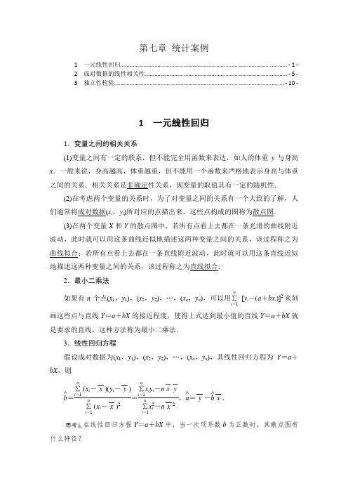 新教材北师大版高中数学选择性必修第一册第七章统计案例 知识点考点重点难点解题规律归纳总结