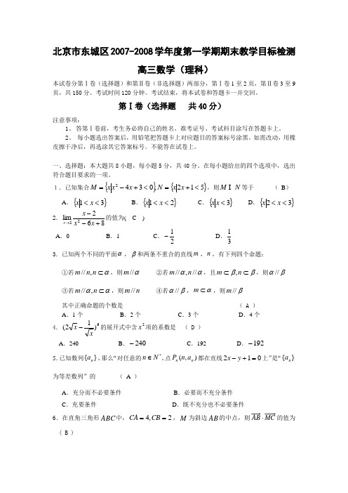 北京市东城区2008届高三上学期期末考试数学(理)试题(WORD精校版)