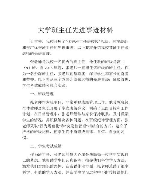 大学班主任先进事迹材料