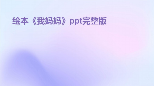 2024版绘本《我妈妈》ppt完整版