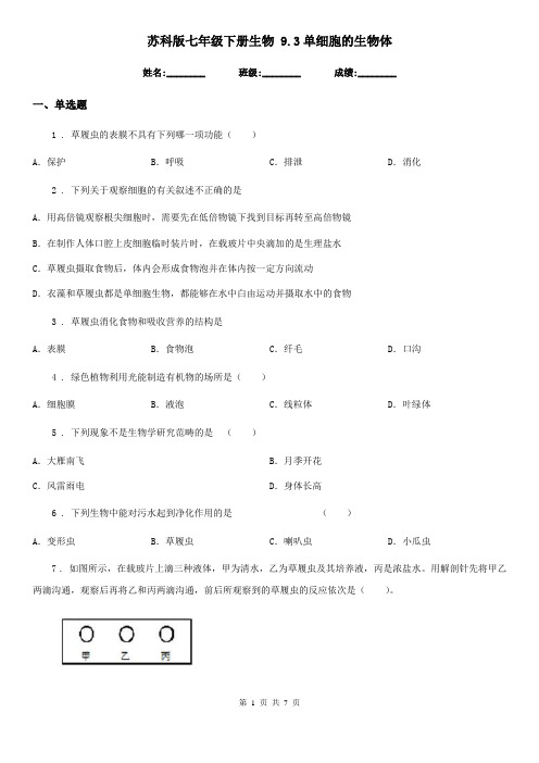 苏科版七年级下册生物 9.3单细胞的生物体