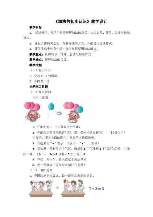 小学数学人教2011课标版一年级人教版一年级数学上册《加法》教学设计