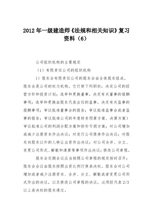 2012年一级建造师《法规和相关知识》复习资料(6)