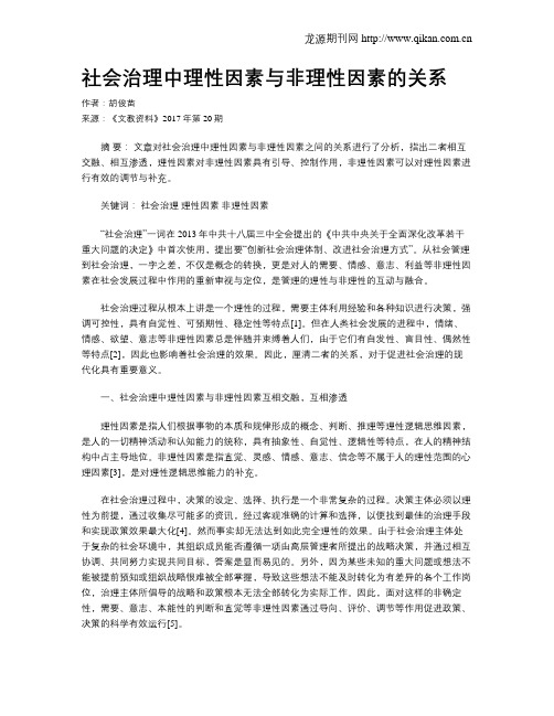 社会治理中理性因素与非理性因素的关系