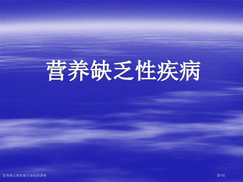 营养缺乏性疾病专业知识讲座专家讲座