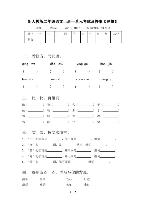 新人教版二年级语文上册一单元考试及答案【完整】